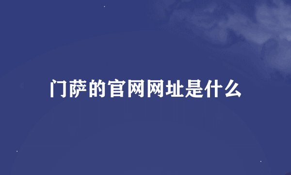 门萨的官网网址是什么