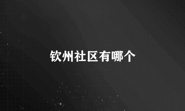 钦州社区有哪个