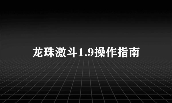 龙珠激斗1.9操作指南