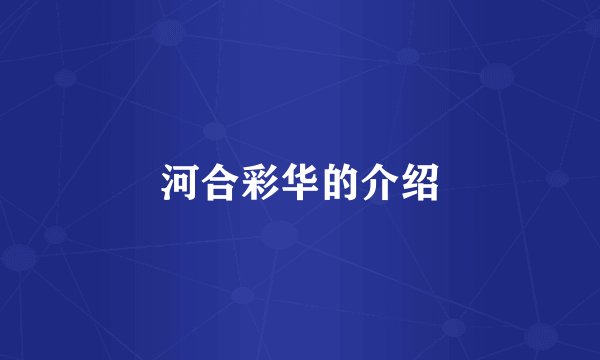河合彩华的介绍