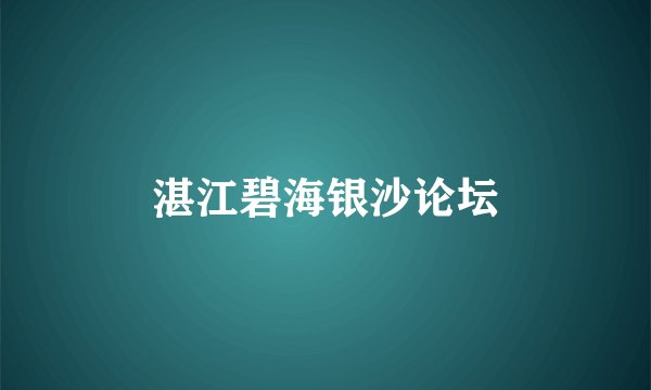 湛江碧海银沙论坛