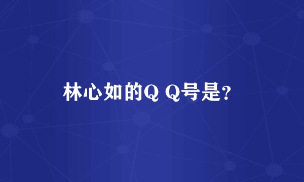 林心如的Q Q号是？