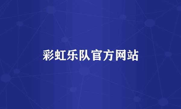 彩虹乐队官方网站