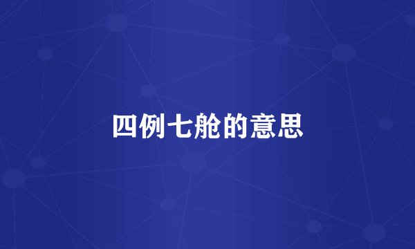 四例七舱的意思