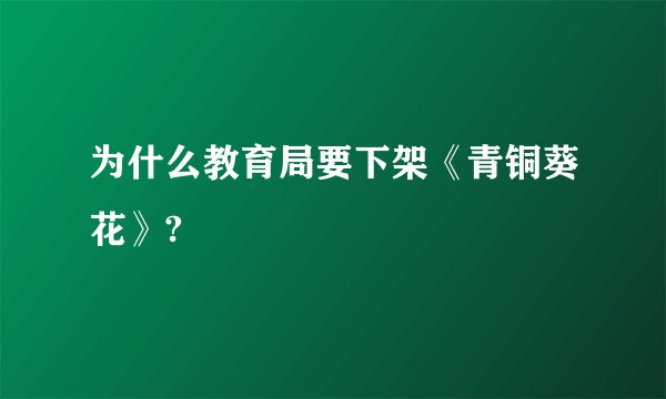 为什么教育局要下架《青铜葵花》?