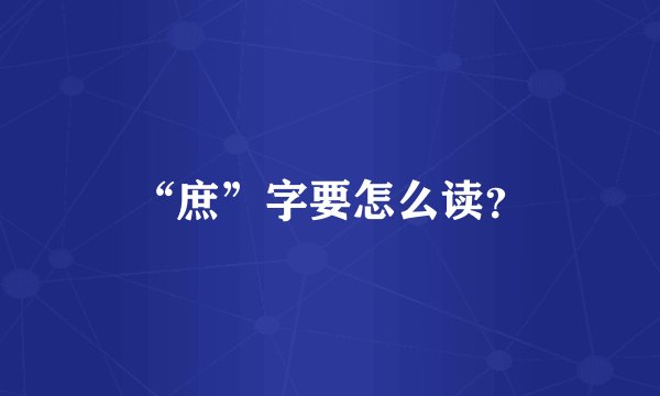 “庶”字要怎么读？