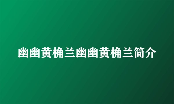 幽幽黄桷兰幽幽黄桷兰简介