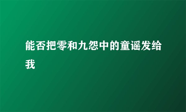 能否把零和九怨中的童谣发给我