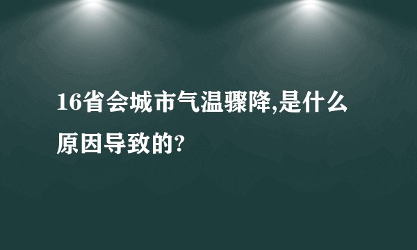 16省会城市气温骤降,是什么原因导致的?