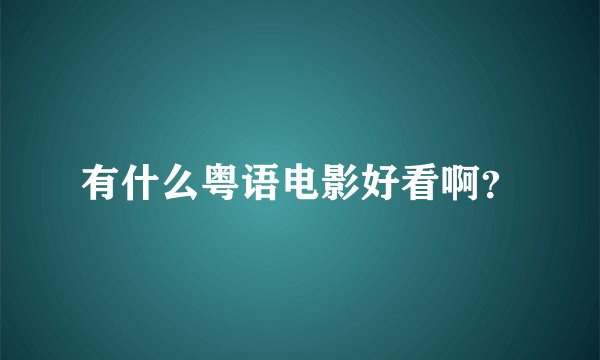 有什么粤语电影好看啊？