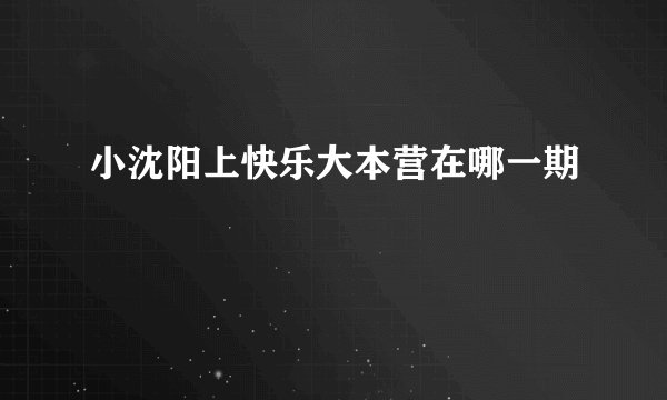 小沈阳上快乐大本营在哪一期