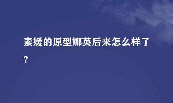 素媛的原型娜英后来怎么样了？