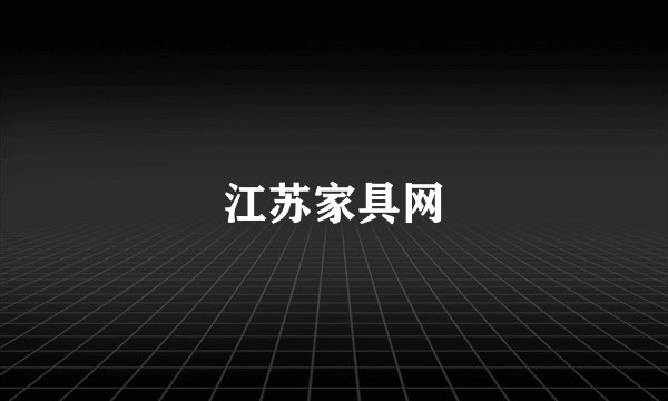 江苏家具网