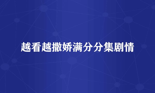 越看越撒娇满分分集剧情
