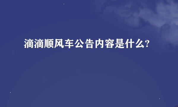 滴滴顺风车公告内容是什么?