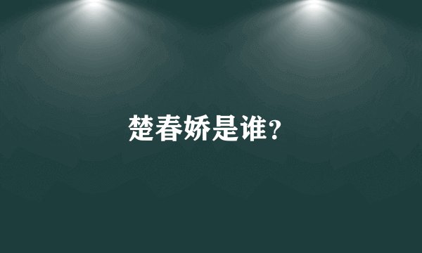 楚春娇是谁？