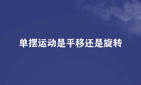单摆运动是平移还是旋转