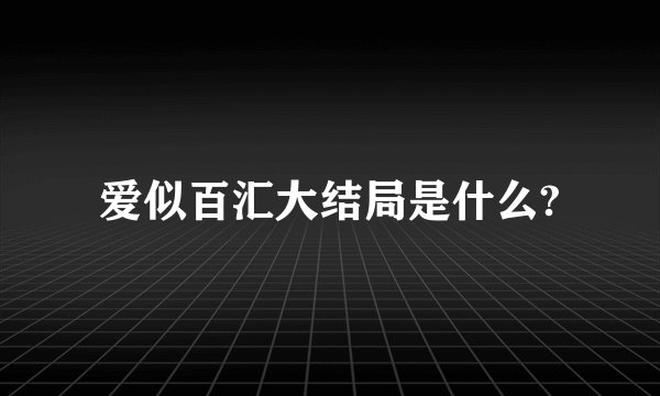 爱似百汇大结局是什么?