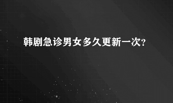 韩剧急诊男女多久更新一次？