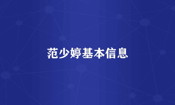 范少婷基本信息
