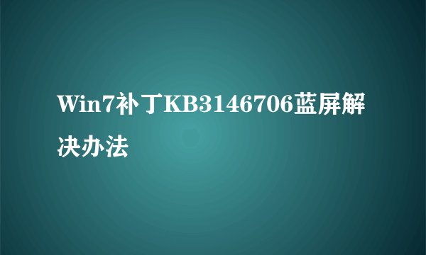 Win7补丁KB3146706蓝屏解决办法