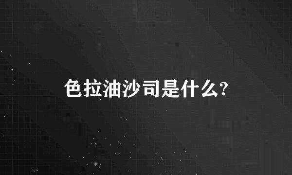 色拉油沙司是什么?