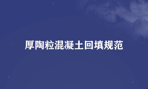 厚陶粒混凝土回填规范