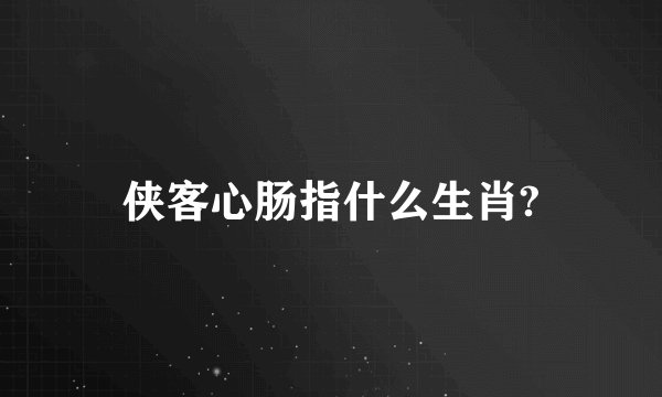 侠客心肠指什么生肖?