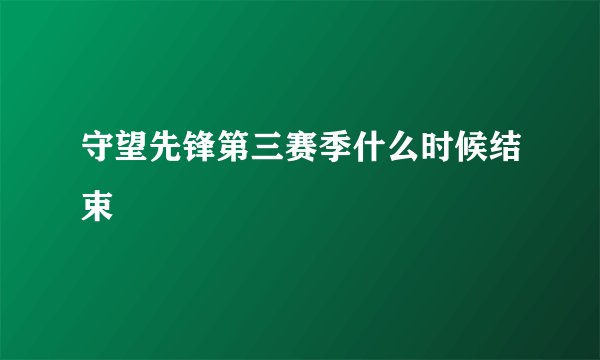守望先锋第三赛季什么时候结束