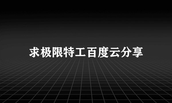 求极限特工百度云分享