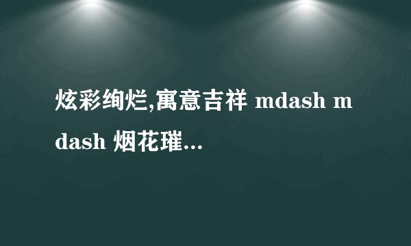 炫彩绚烂,寓意吉祥 mdash mdash 烟花璀璨打一生肖