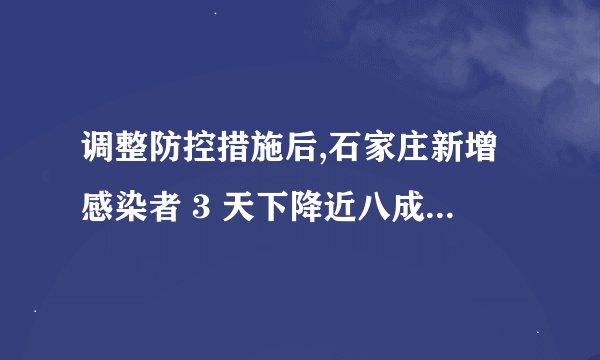 调整防控措施后,石家庄新增感染者 3 天下降近八成,如何解