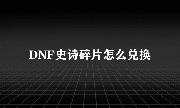 DNF史诗碎片怎么兑换