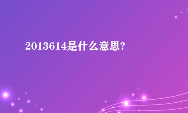 2013614是什么意思?