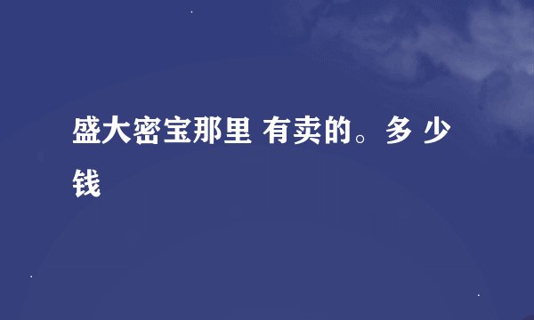 盛大密宝那里 有卖的。多 少钱