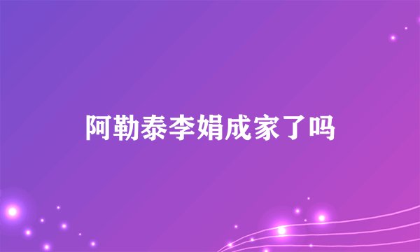 阿勒泰李娟成家了吗