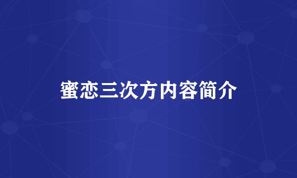 蜜恋三次方内容简介
