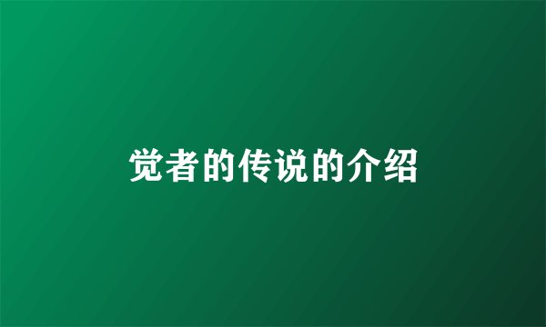 觉者的传说的介绍