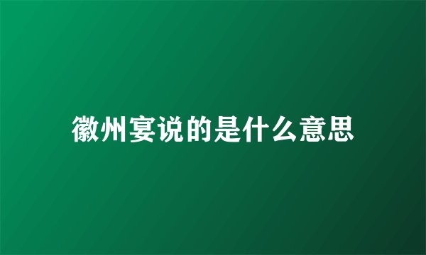 徽州宴说的是什么意思