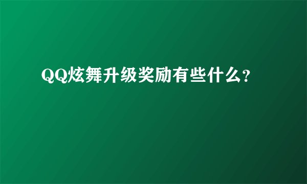 QQ炫舞升级奖励有些什么?