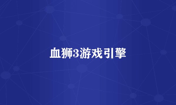 血狮3游戏引擎