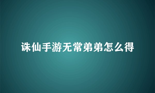 诛仙手游无常弟弟怎么得