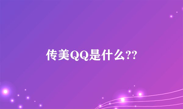传美QQ是什么??