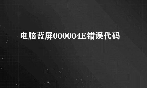 电脑蓝屏000004E错误代码