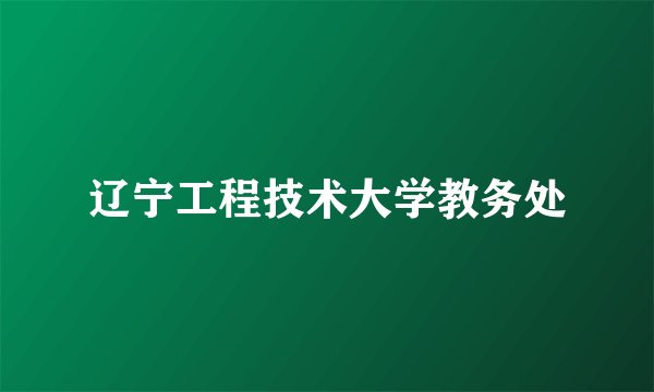 辽宁工程技术大学教务处