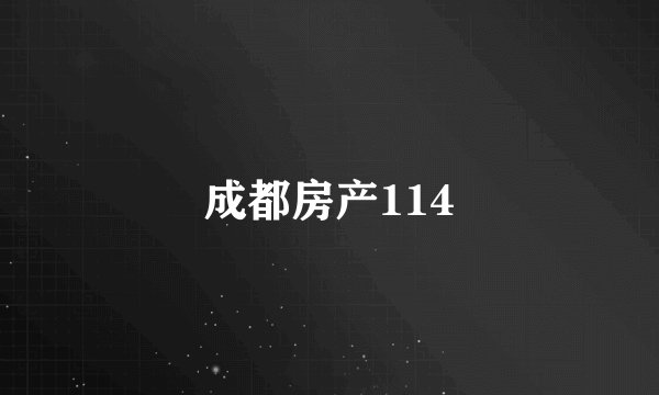 成都房产114