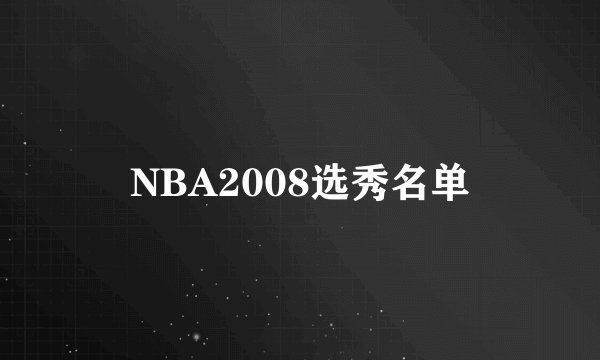 NBA2008选秀名单