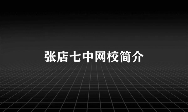 张店七中网校简介