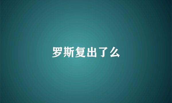 罗斯复出了么