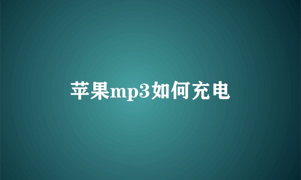 苹果mp3如何充电